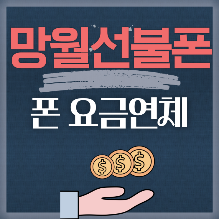  하남 망월선불폰 폰요금연체 있어서 알아보시다 Pick