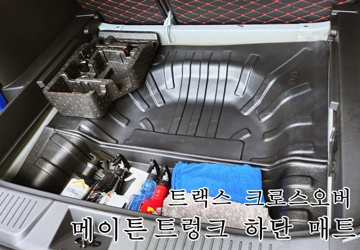 메이튼 트랙스크로스오버 튜닝 용품 트렁크 하단 매트 있으면 짐정리도 깔끔하게 !