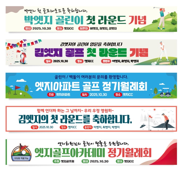 골린이모임 첫 라운딩 현수막, 고교동창골프최강전 골프응원현수막, 골프 챔피언십 플랜카드, 골프아카데미배너, 골프 밴드 현수막