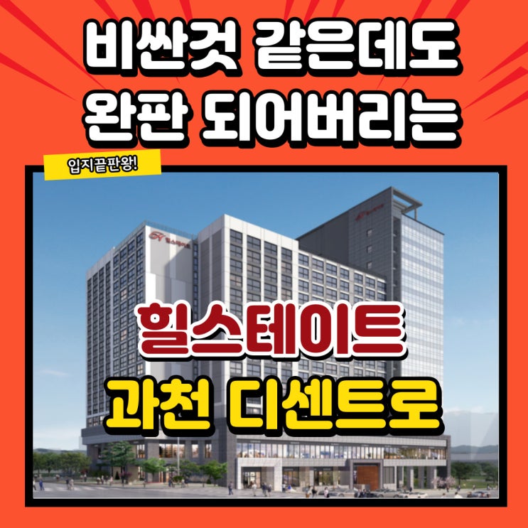  힐스테이트 과천 디센트로 역시는 역시! 입지 끝판왕 비싸도 완판각이네요