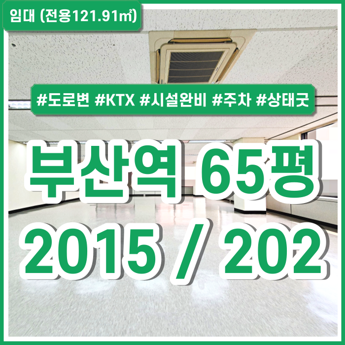  [임대] 부산역오피스 시설완비되고 깔끔한 초역세권 KTX부산역도로변사무실 주차가능