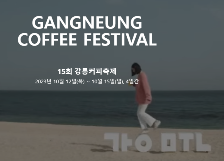  15회 강릉커피축제 (강릉) 10월 12(목)~10월15일(일)