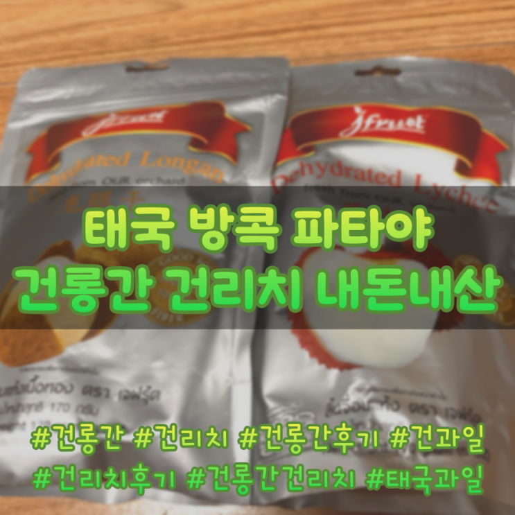  방콕 수완나품 공항에서 구매한 건롱간, 건리치 무슨 맛일까요? 태국 건과일 내돈내산 추천/비추천 후기(Dehydrated Longan/Lychee)
