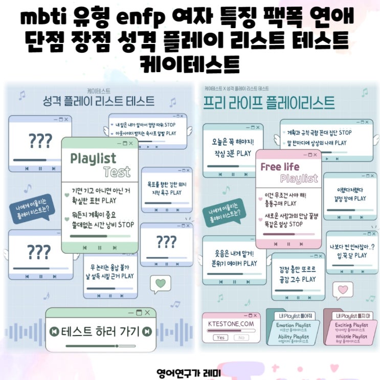 mbti 유형 enfp 여자 특징 팩폭 연애 단점 장점 성격 플레이 리스트 테스트 케이테스트