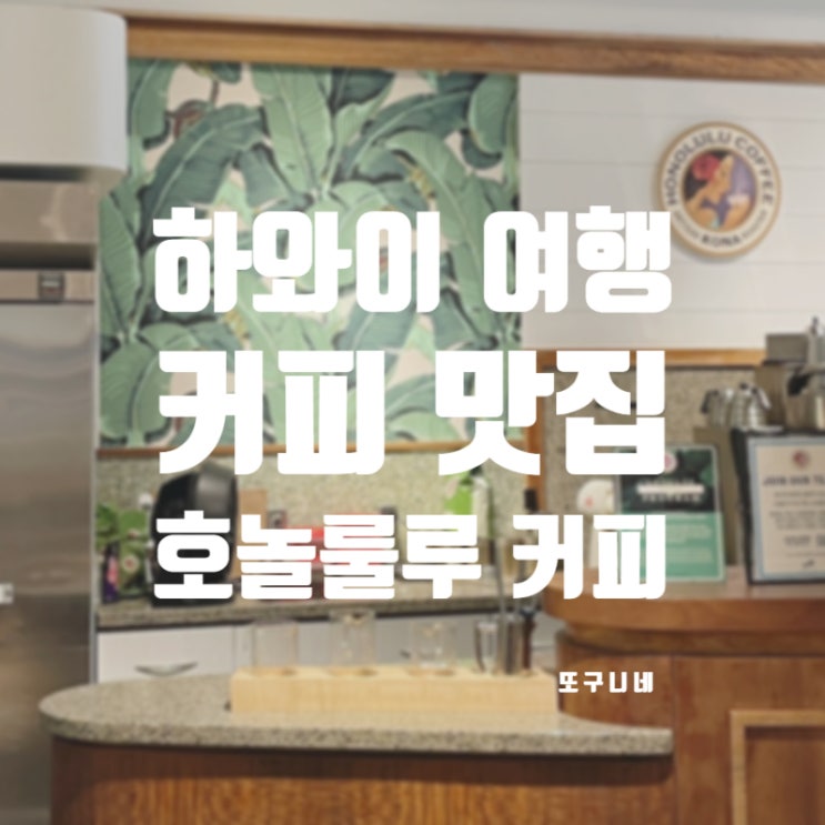  미국 하와이 카페 맛집 추천, 호놀룰루 커피
