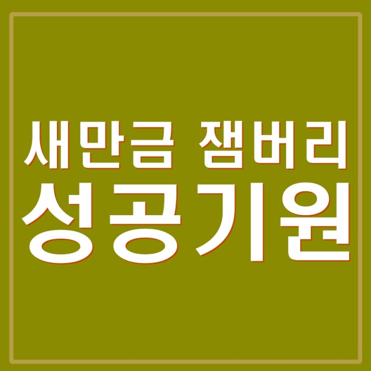  새만금 세계스카우트 잼버리 준비 한창. 폭우로 플라스틱 팔레트 10만개 깔아. 성공기원.