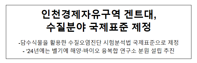 인천경제자유구역 겐트대, 수질분야 국제표준 제정 인천경제자유구역 겐트대, 수질분야 국제표준 제정