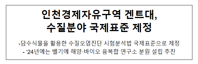 인천경제자유구역 겐트대, 수질분야 국제표준 제정