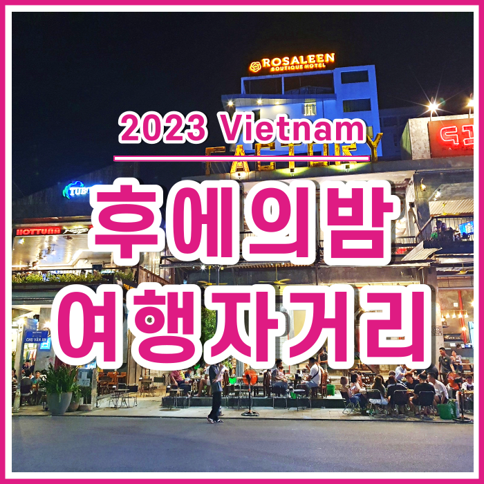  닌빈에서 후에가는길 : 하노이공항, 국내선, 탄티엔호텔, 후에여행자거리, 후에맛집, 분보후에 [베트남13]