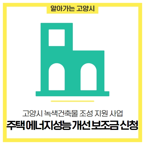 2023 고양시 녹색건축물 조성 지원 사업 모집 2023 고양시 녹색건축물 조성 지원 사업 모집