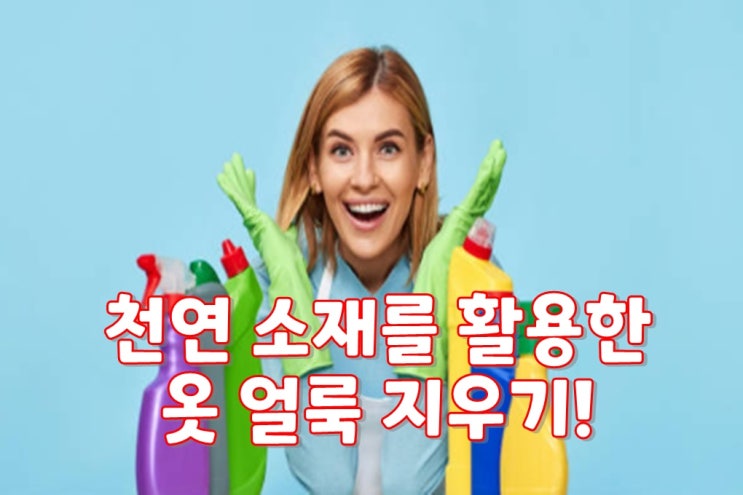  [일생생활 정보 꿀팁] 천연 소재를 활용한 옷 얼룩 지우기! 어렵지 않아요! 청소전문가 크린리더가 알려드릴게요~