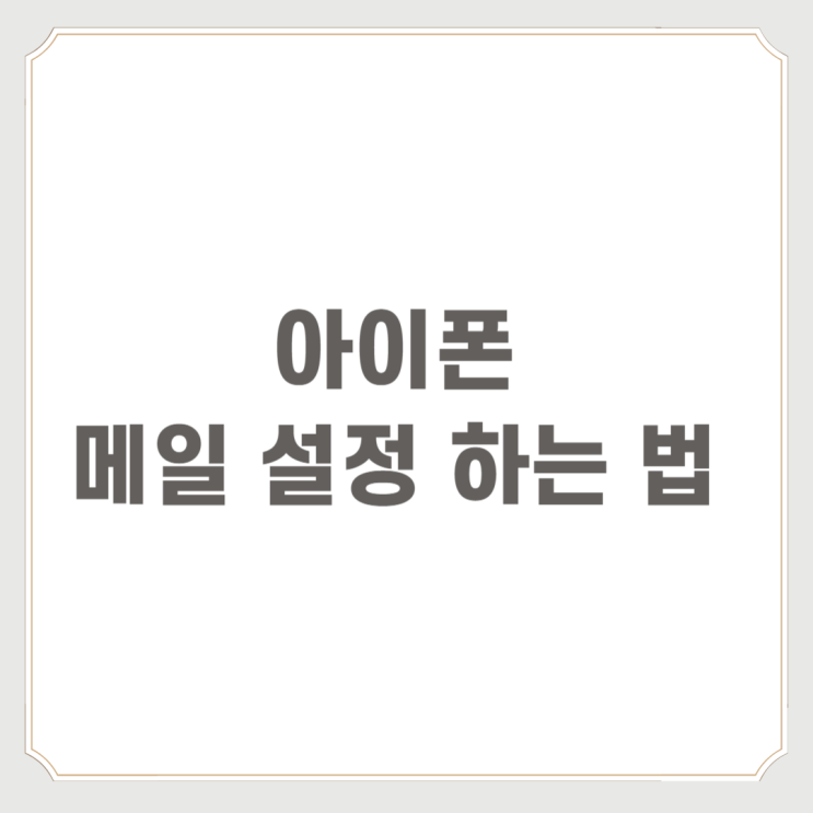  아이폰 메일 설정 하는 법 알아보기