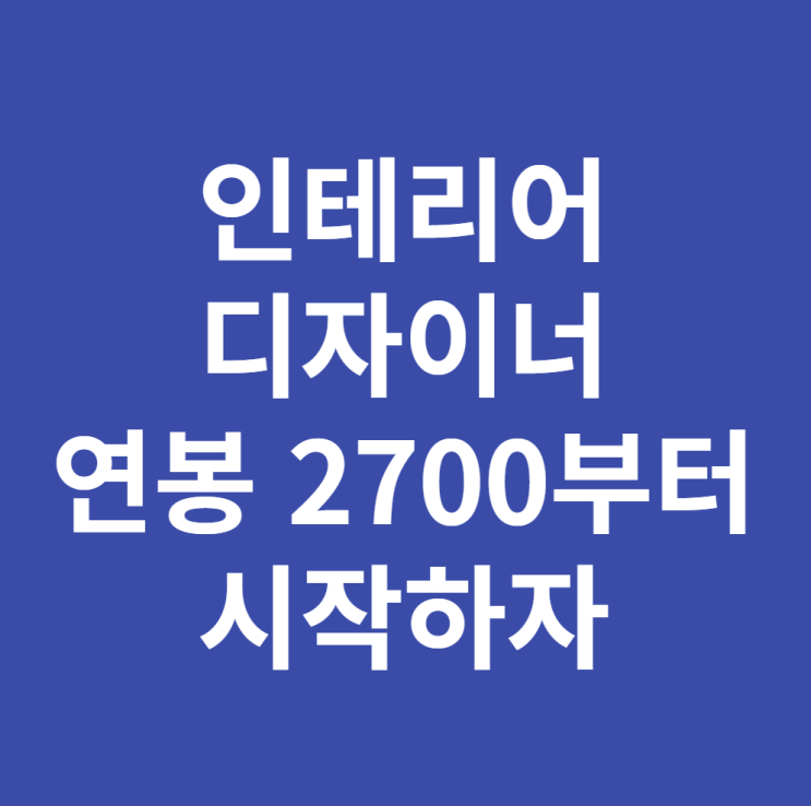  인테리어 디자이너 연봉 2700부터 시작하는 방법