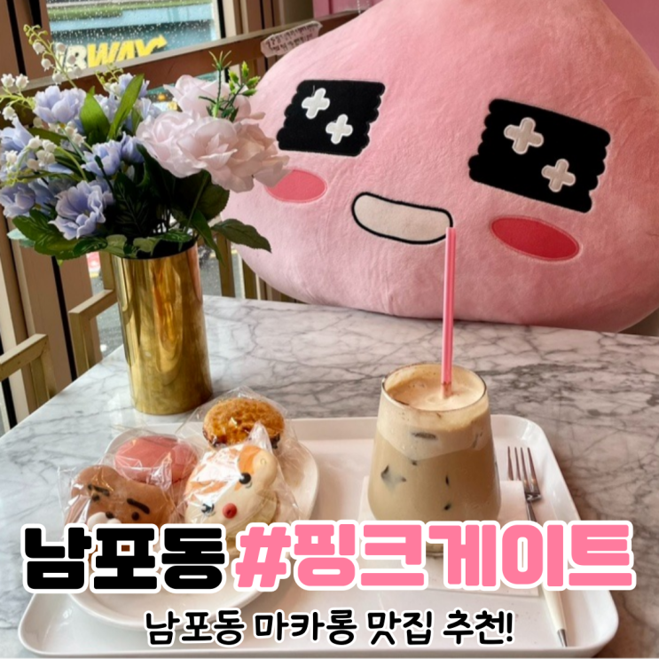 [부산 남포동 카페] 남포동 마카롱 맛집 핑크 게이트