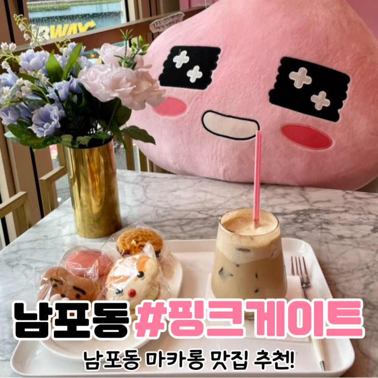  [부산 남포동 카페] 남포동 마카롱 맛집 핑크 게이트