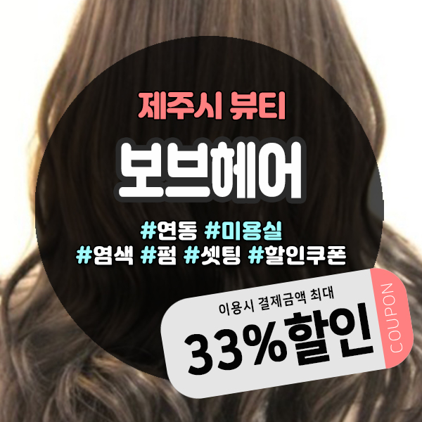  헤어스타일 변신하기 좋은 연동미용실 보브헤어