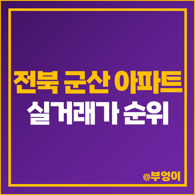 전북 군산 아파트 매매 가격 순위 : e편한세상 디오션시티, 더샵, 푸르지오, 비싼 부동산 시세 전북 군산 아파트 매매 가격 순위 : e편한세상 디오션시티, 더샵, 푸르지오, 비싼 부동산 시세