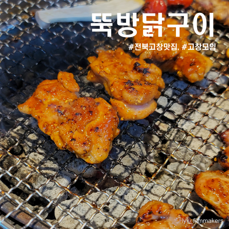 전북고창맛집 뚝방닭구이 고창점 모임 장소 추천