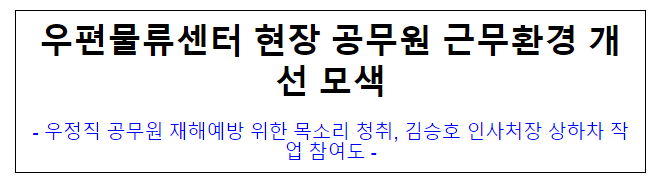 우편물류센터 현장 공무원 근무환경 개선 모색 우편물류센터 현장 공무원 근무환경 개선 모색