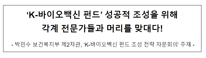 ‘K-바이오백신 펀드’ 성공적 조성을 위해 각계 전문가들과 머리를 맞대다! ‘K-바이오백신 펀드’ 성공적 조성을 위해 각계 전문가들과 머리를 맞대다!