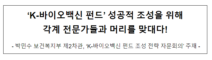 ‘K-바이오백신 펀드’ 성공적 조성을 위해 각계 전문가들과 머리를 맞대다!