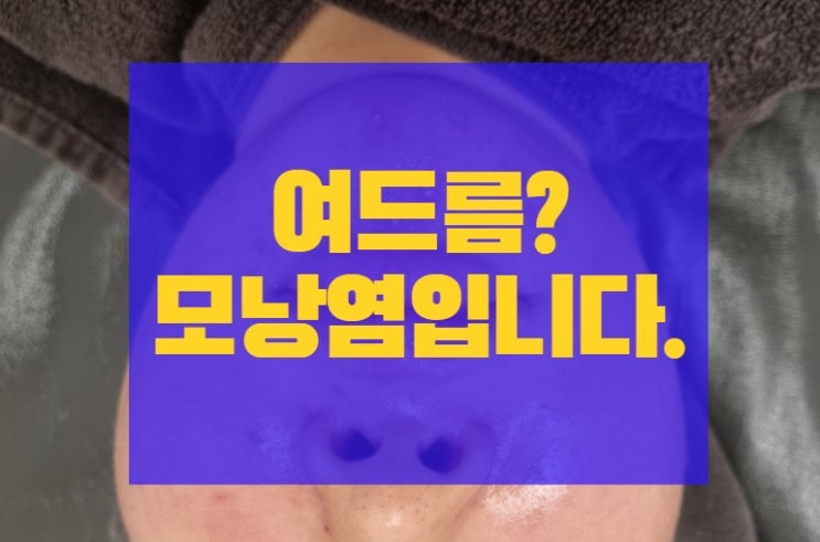  정왕동 여드름? 모낭염일 확률이 90%