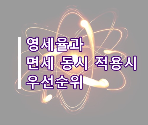  [부가세팁] 영세율과 면세가 동시적용 되는 경우 정리(면세포기 등)