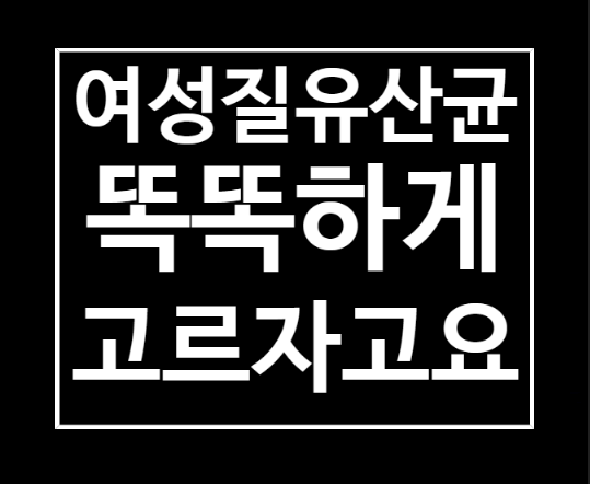  여성질유산균 똑똑하게 지노프레쉬 건강해질로