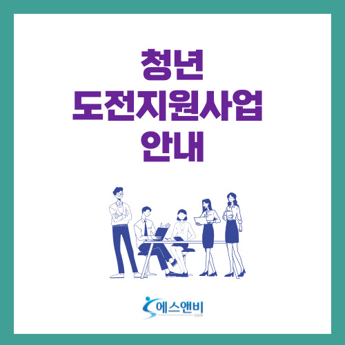  청년도전지원사업 안내