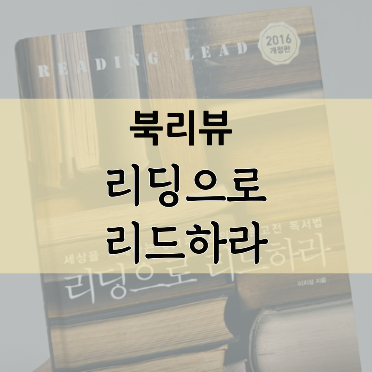  [북리뷰] 리딩으로 리드하라 (저자 이지성/인문고전 독서법)