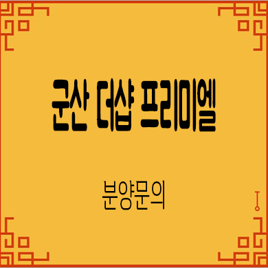  군산 더샵 프리미엘 미분양아파트 분양가 잔여세대 모델하우스 위치 문의
