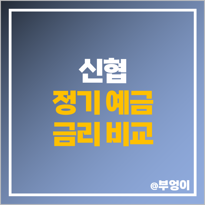 신협 정기 예금 금리 비교 : 특판 이자율 높은 유니온 예탁금 신협 정기 예금 금리 비교 : 특판 이자율 높은 유니온 예탁금