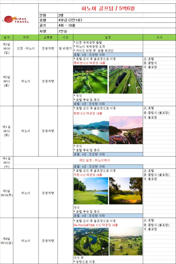 2023년 9월 10일 ~ 9월 15일 베트남 하노이 골프투어 5박 6일 2인 일정 견적 [미래트래블]