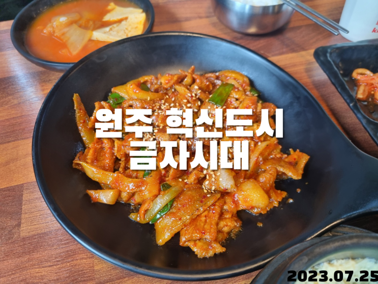 원주 혁신도시 금자시대