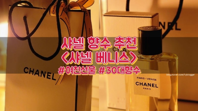 샤넬 향수 추천::파리-베니스 향수_여자친구선물/30대여자향수/기념일 선물 추천