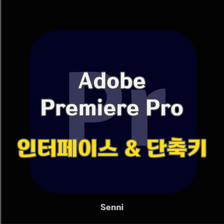  동영상 편집 프로그램 어도비 프리미어 프로 배우기