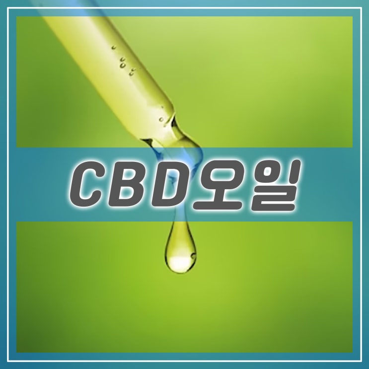 불면증에 좋다는 CBD오일, 특징 및 효과 한국에서의 불법 문제