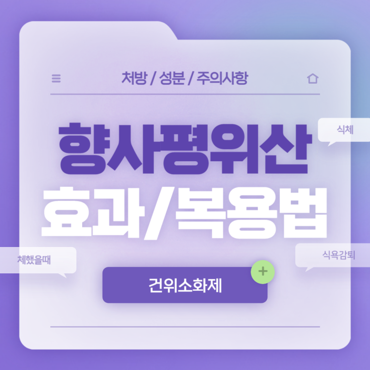  건위소화제 : 향사평위산 효과 및 복용법 【#체했을때 #식체 #식욕감퇴 #식욕부진】