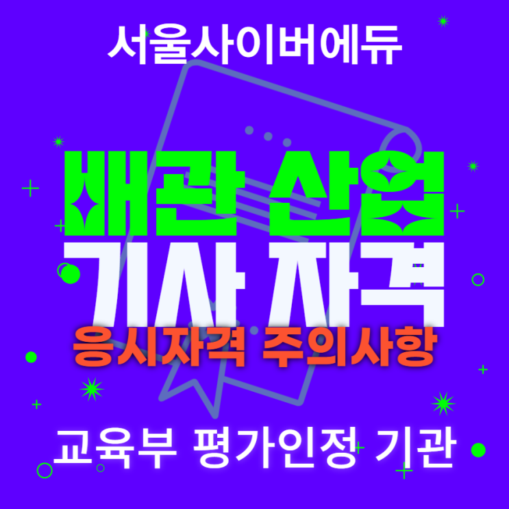  배관산업기사 자격증 응시자격부터 한 걸음씩