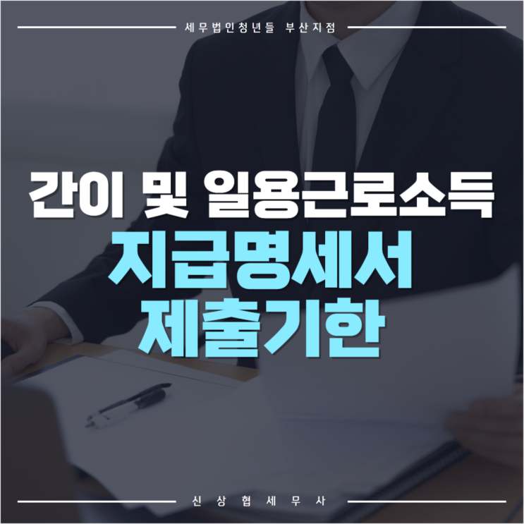  부산세무사, 매달 신고하는 간이 및 일용 근로소득 지급명세서 제출기한