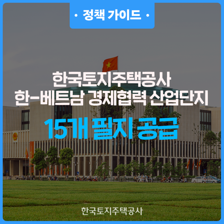 LH, <b>한-베트남 경제협력</b> 산업단지 입주 기업 모집