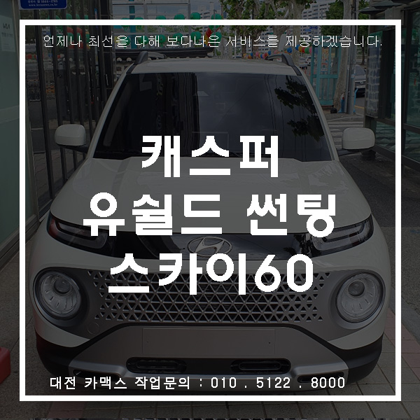  현대 캐스퍼 유쉴드 스카이60썬팅, 대전 썬팅전문 카맥스