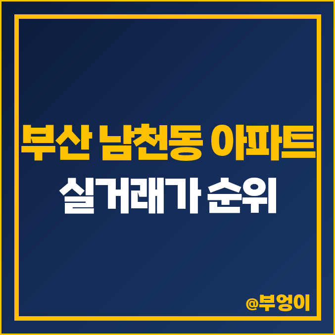 부산 남천동 아파트 매매 가격 순위 : 삼익비치 남천자이 시세 부산 남천동 아파트 매매 가격 순위 : 삼익비치 남천자이 시세