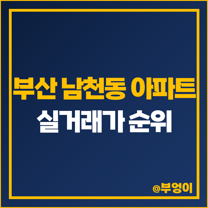 부산 남천동 아파트 매매 가격 순위 : 삼익비치 남천자이 시세