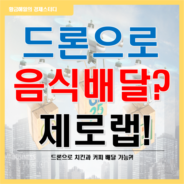 드론으로 음식 배달(배송)을? 제로랩!