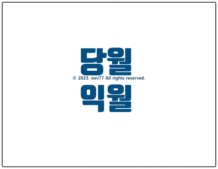  당월 익월