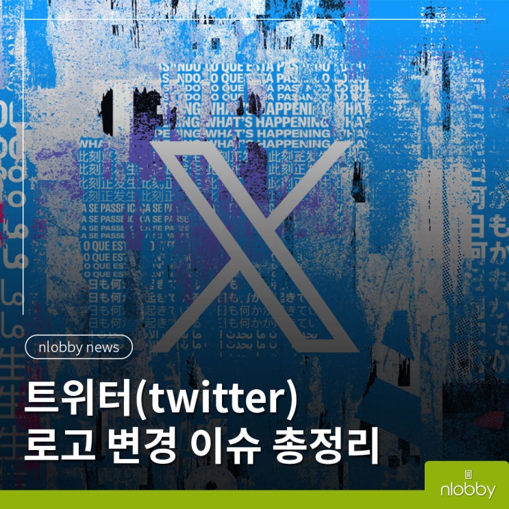  엔로비 뉴스 :: 트위터의 상징 파랑새가 사라졌다? 트위터 로고 변경 이슈 총 정리