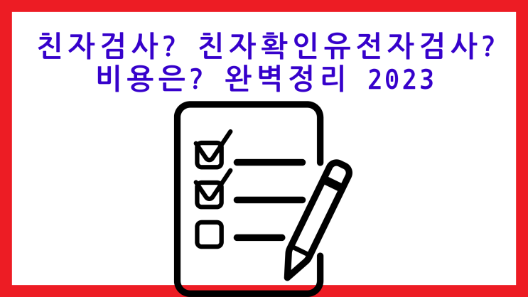  친자검사? 친자확인유전자검사? 비용은? 완벽정리 2023