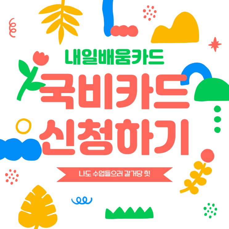  국비카드 국민내일배움카드 발급신청하기/발급신청대상, 필요서류, 교육기관 학원상담까지