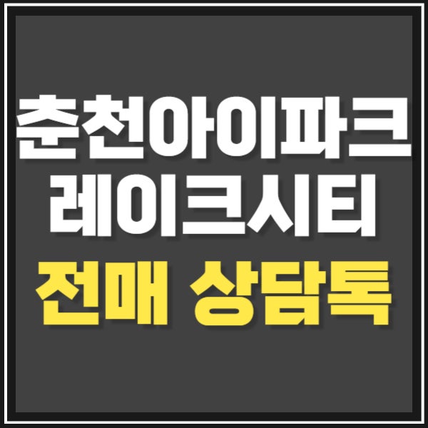 춘천 레이크시티 아이파크 전매 매도/매수 상담톡